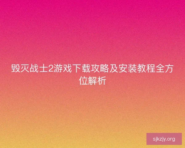 毁灭战士2游戏下载攻略及安装教程全方位解析 毁灭战士2游戏下载攻略及安装教程全方位解析