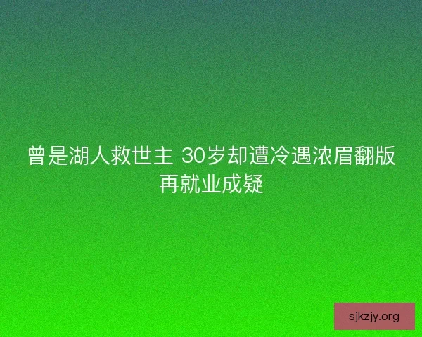 曾是湖人救世主 30岁却遭冷遇浓眉翻版再就业成疑