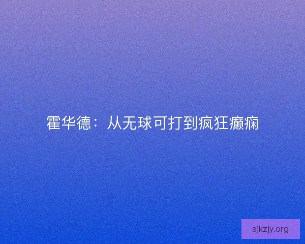 霍华德：从无球可打到疯狂癫痫
